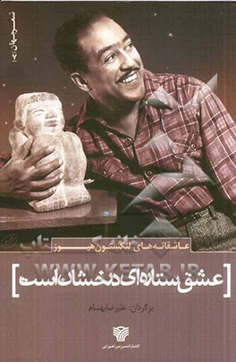 عشق ستاره‌ای درخشان است