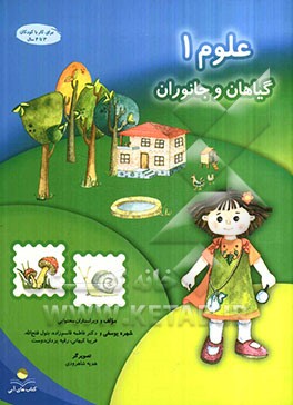 علوم 1: گیاهان و جانوران