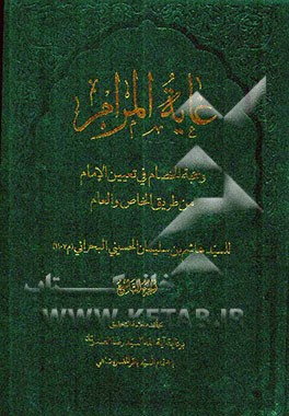 غایه المرام و حجه الخصام فی تعیین الامام من طریق الخاص و العام