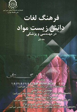 فرهنگ لغات دانش زیست مواد در مهندسی و پزشکی