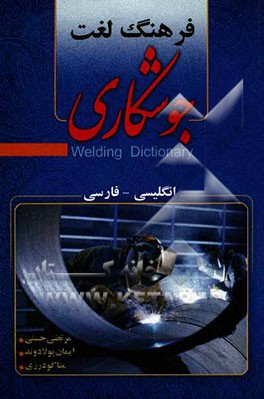 فرهنگ لغت جوشکاری (انگلیسی - فارسی)