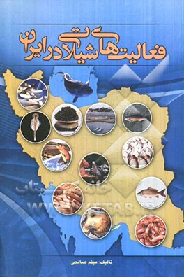 فعالیت‌های شیلاتی در ایران