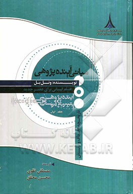 مبانی آینده‌پژوهی: تاریخچه، اهداف و دانش: علم انسانی برای عصر جدید