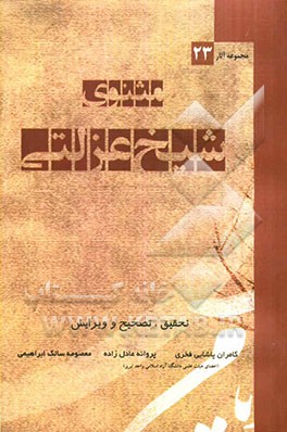 مثنوی شیخ عزلتی: تصحیح نسخه خطی