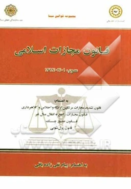 محشی مجموعه قوانین و مقررات کار و بیمه بیکاری: مجموعه بخشنامه‌ها، آیین‌نامه‌ها و دستورالعمل‌ها، مجموعه آرای وحدت رویه دیوانعالی کشور، ...