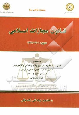 محشی مجموعه قوانین و مقررات کار و بیمه بیکاری: مجموعه بخشنامه‌ها، آیین‌نامه‌ها و دستورالعمل‌ها، مجموعه آرای وحدت رویه دیوانعالی کشور، ...