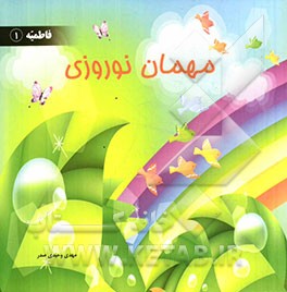 مهمان نوروزی