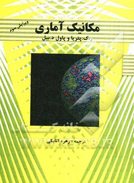 مکانیک آماری