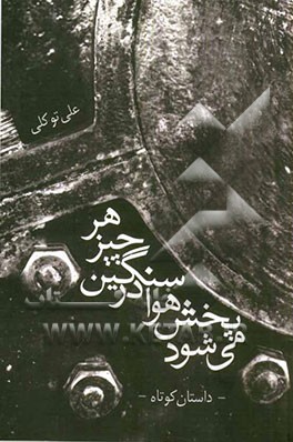 هر چیز سنگین در هوا پخش می‌شود: داستان کوتاه