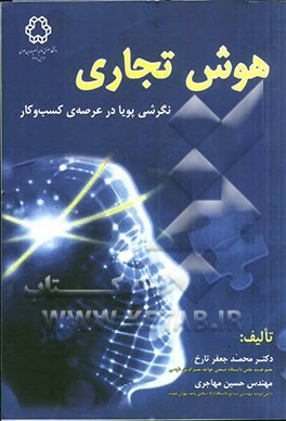 هوش تجاری: نگرشی پویا در عرصه‌ی کسب و کار