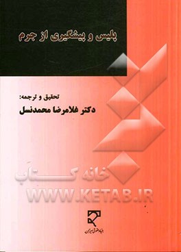 پلیس و پیشگیری از جرم (مجموعه مقالات)