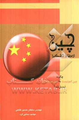 چین اژدهای خشمگین: چگونه چین کمونیست به چین سرمایه‌دار تبدیل شد؟