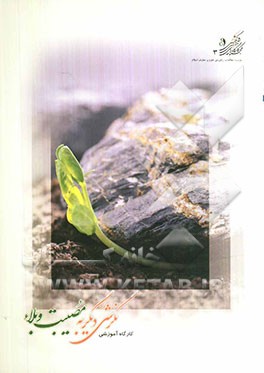 کارگاه آموزشی نگرشی دیگر به مصیبت و بلاء