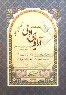 کالبدشکافی آرایه‌های ادبی (دوره دبیرستان)