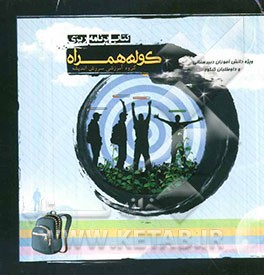 کتاب برنامه‌ریزی  کوله همراه : گروه آموزشی سروش اندیشه حیات