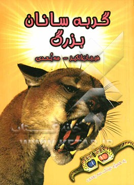 گربه‌سانان بزرگ (سه بعدی)