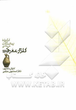 گلزار معرفت: گزیده بهارستان جامی