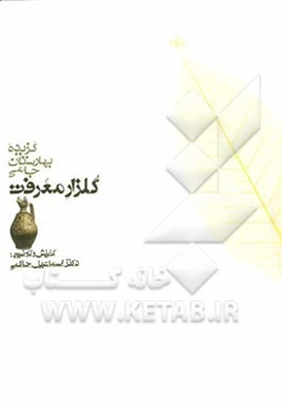 گلزار معرفت: گزیده بهارستان جامی