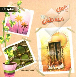 یاس مصطفی (ص)