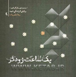 یک ساعت زودتر