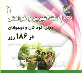 1000 نکته شیرین و خواندنی برای کودکان و نوجوانان در 186 روز