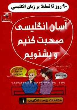 90 روز تا تسلط بر انگلیسی: آسان انگلیسی صحبت کنید و بشنوید: مکالمات روزمره انگلیسی