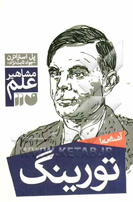 آشنایی با مشاهیر علم: آشنایی با تورینگ