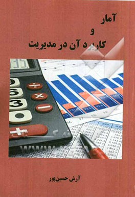 آمار و کاربرد آن در مدیریت