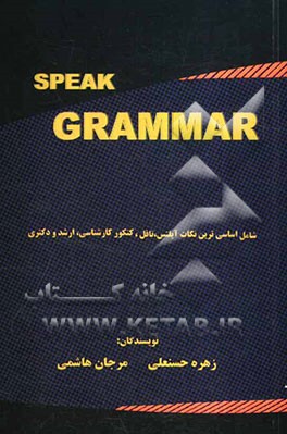 اسپیک گرامر شامل: اساسی‌ترین نکات آیلتس، تافل، کنکور کارشناسی ارشد و دکتری