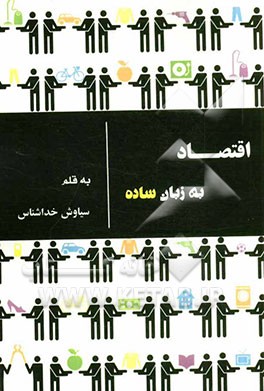 اقتصاد به زبان ساده