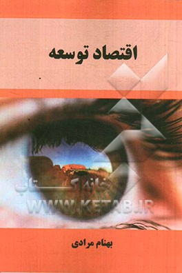 اقتصاد توسعه