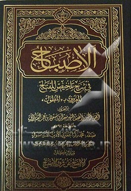 الاصباح فی شرح تلخیص المفتاح المعروف ب "المطول"