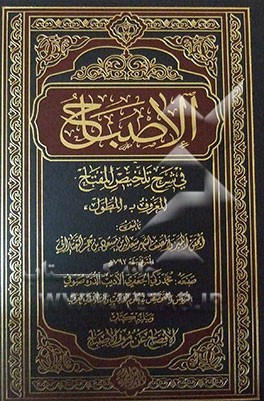 الاصباح فی شرح تلخیص المفتاح المعروف ب "المطول"