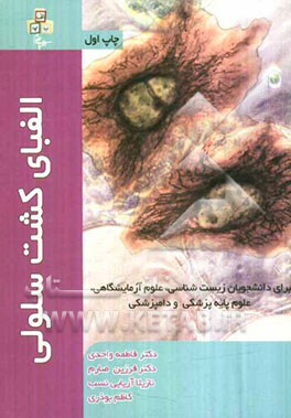 الفبای کشت سلولی