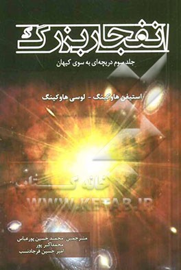 انفجار بزرگ: هیجان‌های کوانتومی و ماجراجویی‌های کهکشانی به همراه وقایع جذاب علمی: دریچه‌ای به سوی کیهان