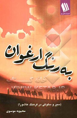 به رنگ ارغوان (سیر و سلوکی در فرهنگ عاشورا)