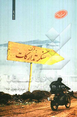 به طرف سنگر تدارکات: خاطراتی از رزمندگان تدارکات و پشتیبانی سپاه