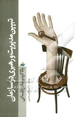 تبیین مدیریت و رهبری در سازمان با تاکید بر منابع انسانی