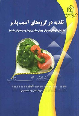 تغذیه در گروه‌های آسیب‌پذیر: نوزادان، کودکان، دختران نوجوان، مادران باردار و شیرده، زنان سالمند