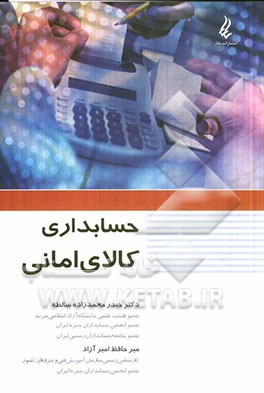 حسابداری کالای امانی