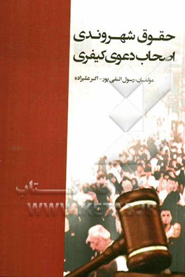 حقوق شهروندی اصحاب دعوی کیفری