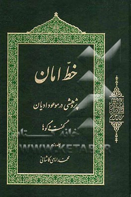 خط امان: پژوهشی در موعود ادیان: گفت و گوها