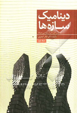 دینامیک سازه‌ها (مبانی و کاربرد آن در مهندسی زلزله)