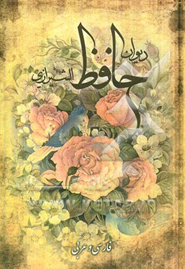دیوان حافظ شیرازی