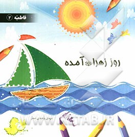 روز زهرا (ع) آمده