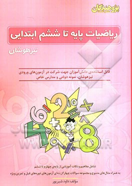 ریاضیات پایه تا ششم ابتدایی تیزهوشان: قابل استفاده‌ی دانش‌آموزان جهت شرکت در آزمون‌های وردی تیزهوشان، نمونه دولتی و مدارس خاص