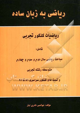 ریاضی به زبان ساده ریاضیات کنکور تجربی شامل: مباحث ریاضی سال دوم و سوم و چهارم متوسطه رشته تجربی ...