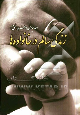 زندگی سالم در خانواده‌ها