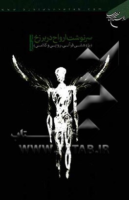 سرنوشت ارواح در برزخ (پژوهشی قرآنی، روایی و کلامی)