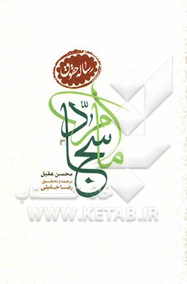 شرح رساله حقوق امام سجاد (ع)